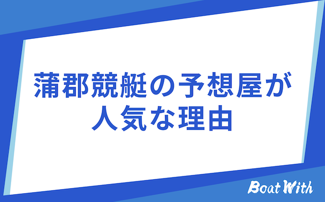 蒲郡競艇予想屋の見出し