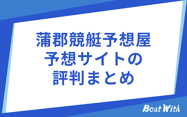 蒲郡競艇予想屋の見出し