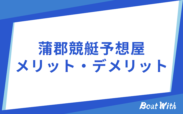 蒲郡競艇予想屋の見出し