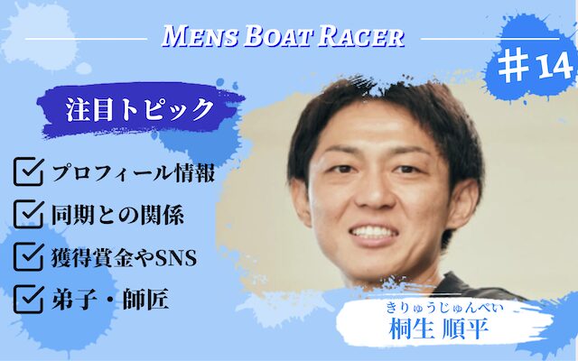 桐生順平のアイキャッチ