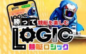 競艇ロジックのアイキャッチ