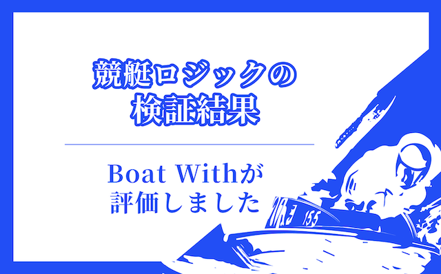 競艇ロジックの検証結果