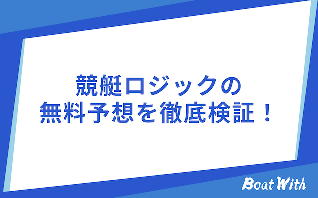 競艇ロジックの検証