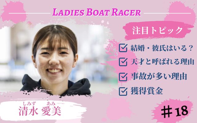 清水愛美のアイキャッチ