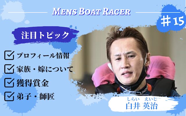 白井英治のアイキャッチ