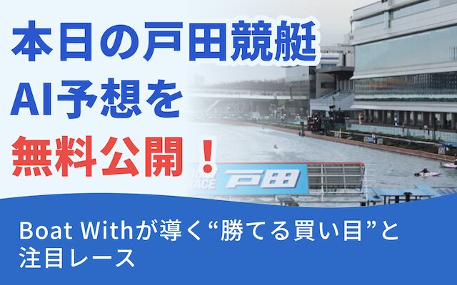戸田競艇のAI予想のアイキャッチ