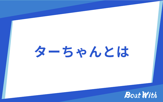 ターちゃんの概要