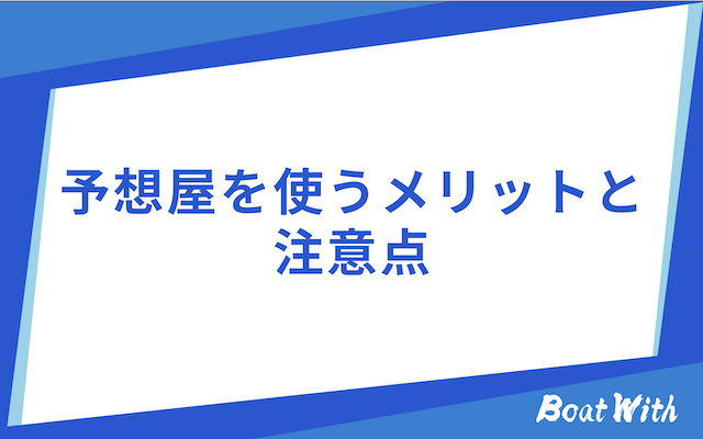 予想屋使う際のメリットと注意点