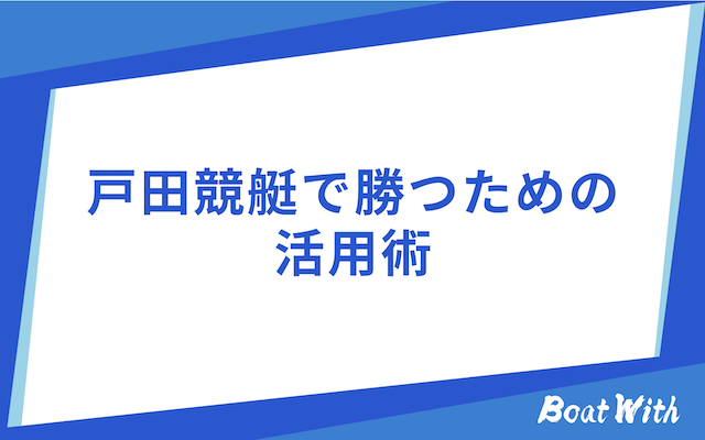 戸田競艇で勝つための注意点