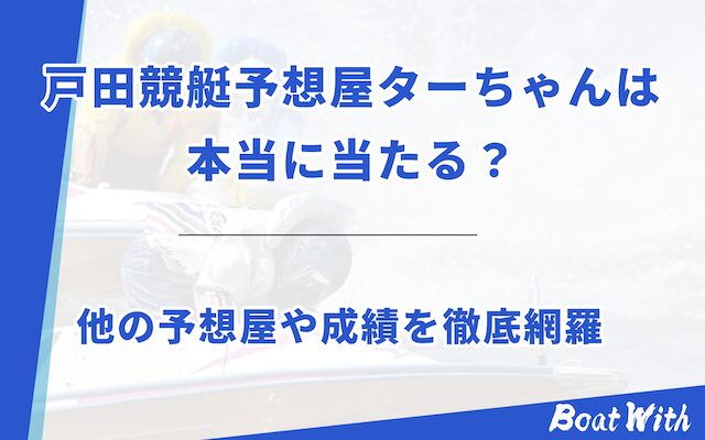 戸田競艇予想屋ターちゃんのアイキャッチ
