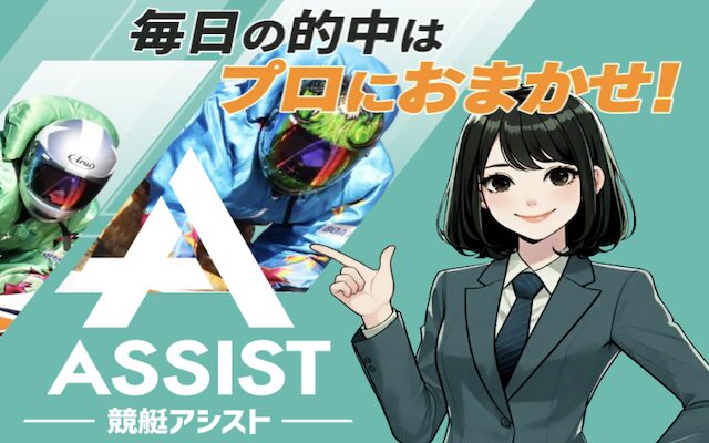 競艇アシストのアイキャッチ