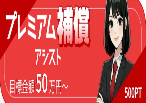 プレミアム補償アシスト画像