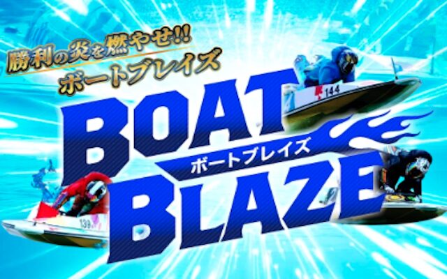 ボートブレイズのアイキャッチ