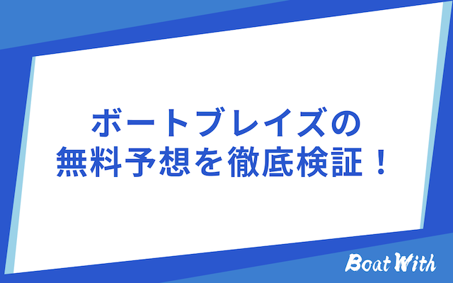 ボートブレイズの検証