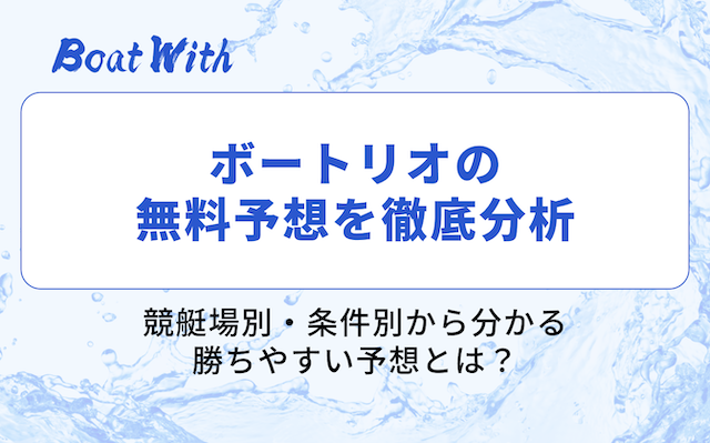 ボートリオの分析