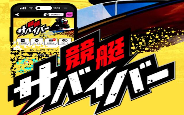 競艇サバイバーのアイキャッチ