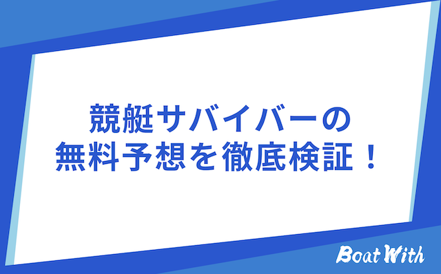 競艇サバイバーの検証