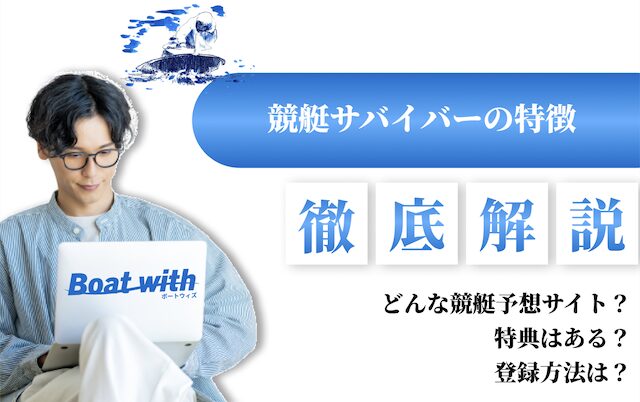 競艇サバイバーの特徴