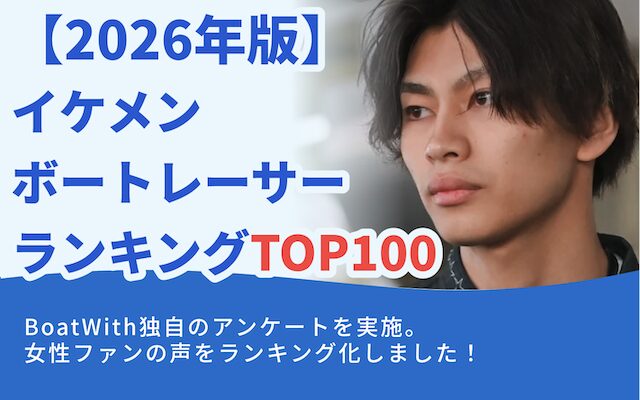 イケメンボートレーサーランキングのアイキャッチ