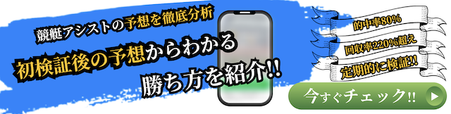 競艇アシスト徹底分析