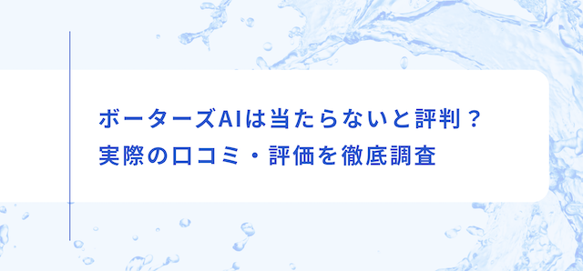ボーターズAIの見出し画像