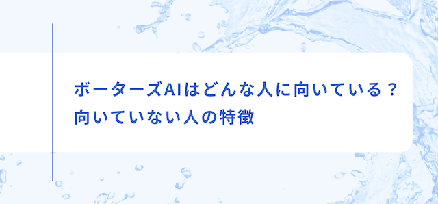 ボーターズAIの見出し画像