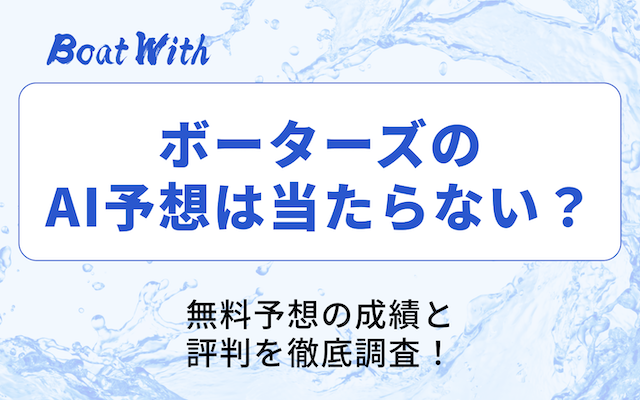 ボーターズAIのアイキャッチ