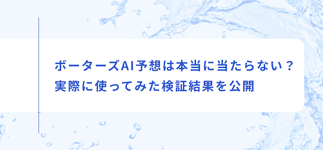 ボーターズAIの見出し画像