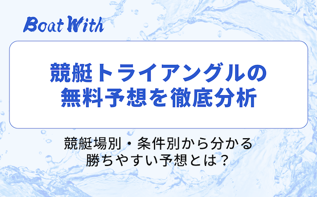 競艇トライアングルの分析画像