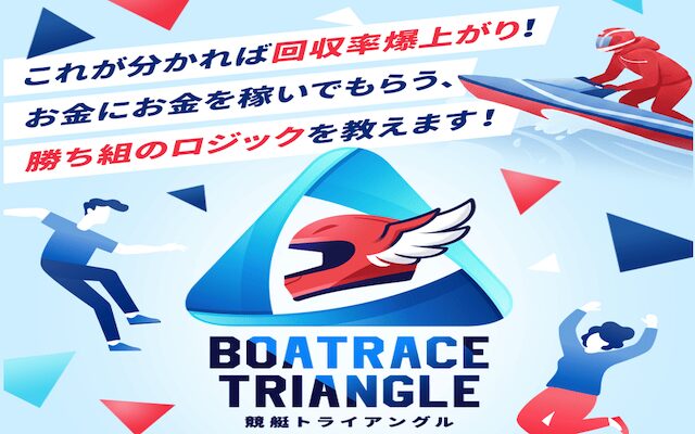 競艇トライアングルのアイキャッチ