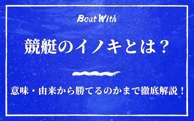 入門編】競艇・ボートレースの基礎知識・用語集