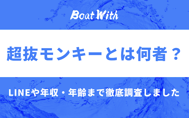 超抜モンキーアイキャッチ