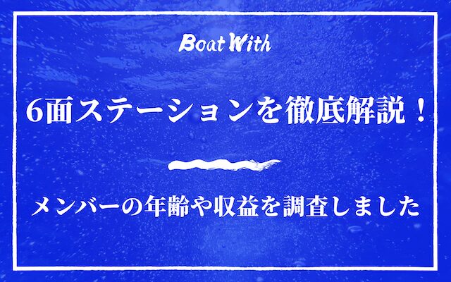 6面ステーションアイキャッチ画像