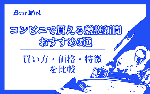 競艇新聞アイキャッチ