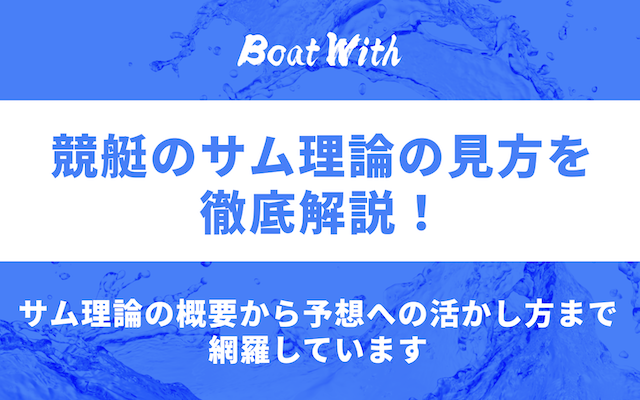 サム理論を紹介する記事のアイキャッチ