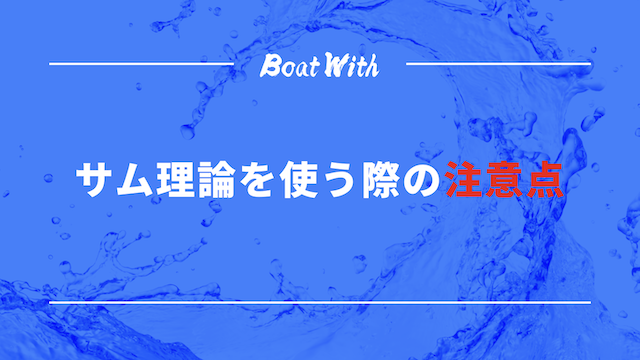 サム理論の見出し画像