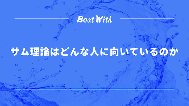 サム理論の見出し画像