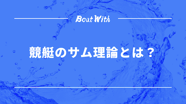 サム理論の見出し画像
