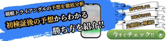 競艇トライアングル徹底分析