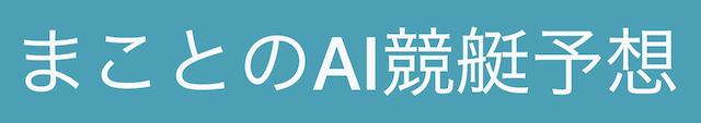 まことのAI競艇予想