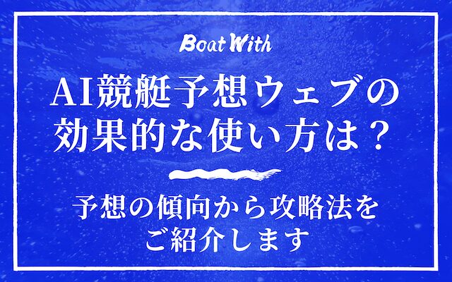 AI競艇予想ウェブアイキャッチ