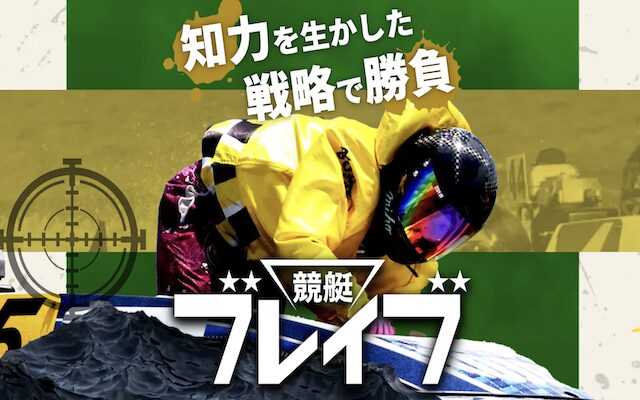 競艇ブレイブのアイキャッチ