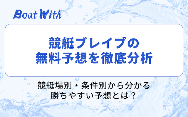 競艇ブレイブの分析