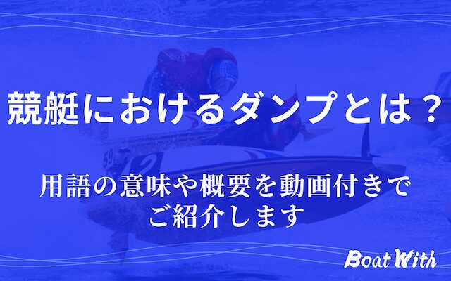 ダンプとはアイキャッチ画像