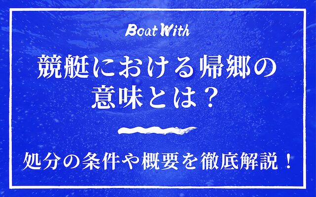 帰郷アイキャッチ