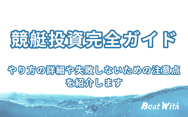 競艇投資アイキャッチ
