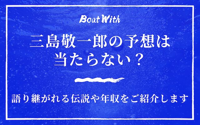 三島敬一郎のアイキャッチ