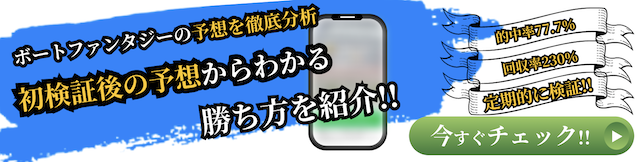 ボートファンタジー徹底分析