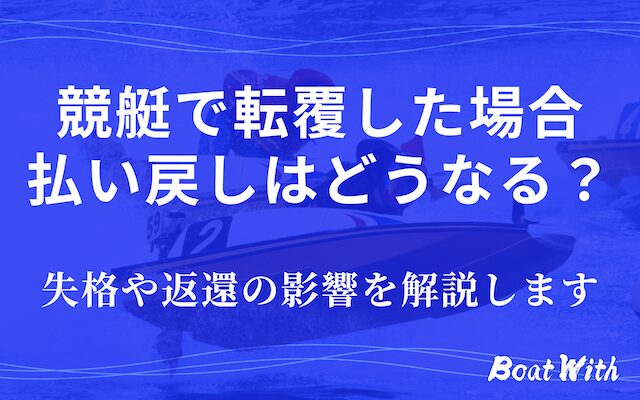 転覆アイキャッチ画像