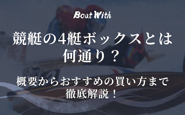 4艇ボックスアイキャッチ